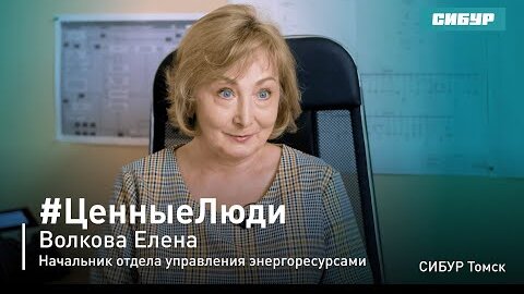 Ценные люди. Елена Волкова