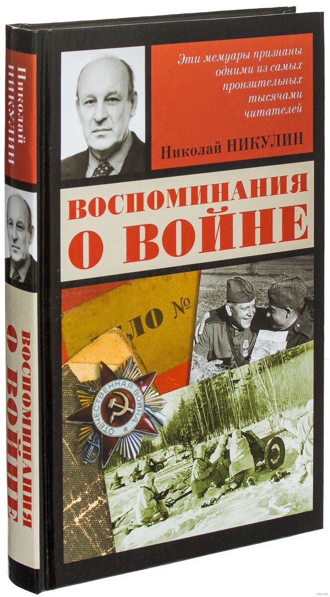 Николай Никулин «Воспоминания о войне»: самые антивоенные мемуары |  Заровский про фильмы и книги | Дзен