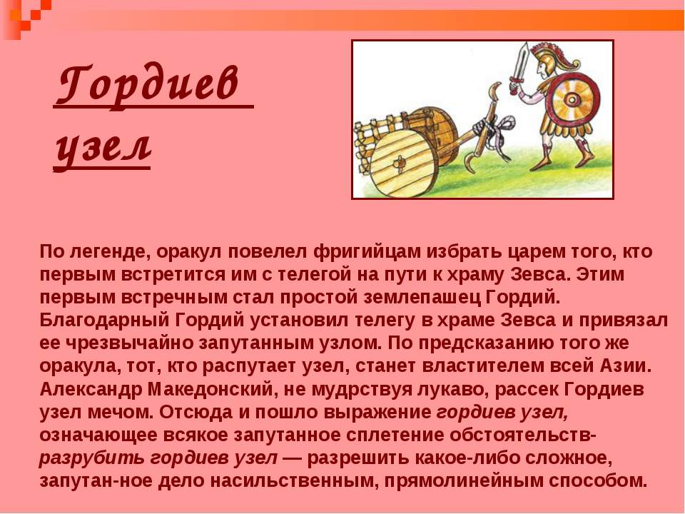 Что означает узел. Гордиев узел Легенда. Гордиев узел фразеологизм. Разрубить Гордиев узел. Гордиев узел значение.