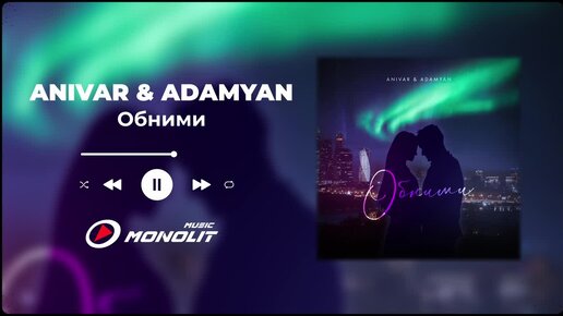 ANIVAR, ADAMYAN - Обними (Audio)