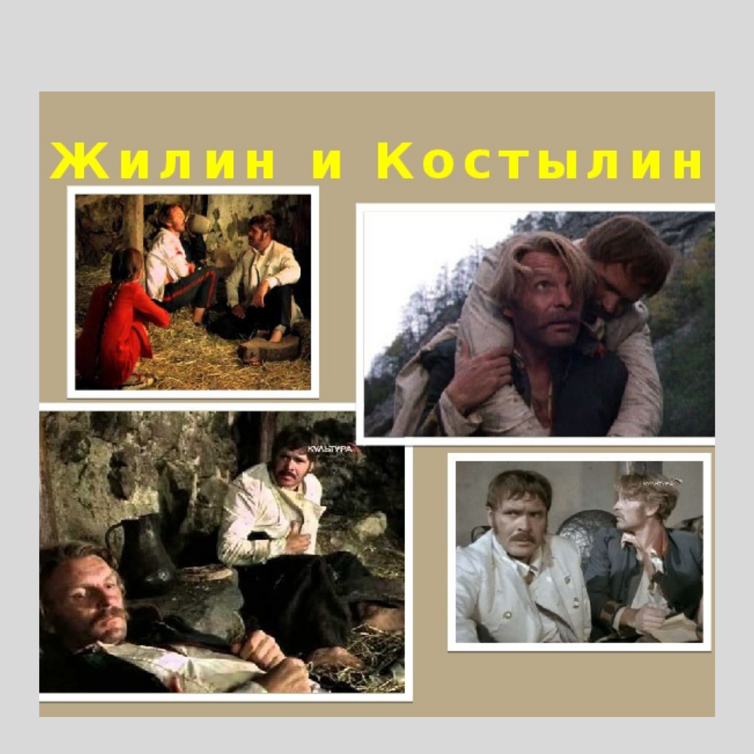 Жилин и костылин