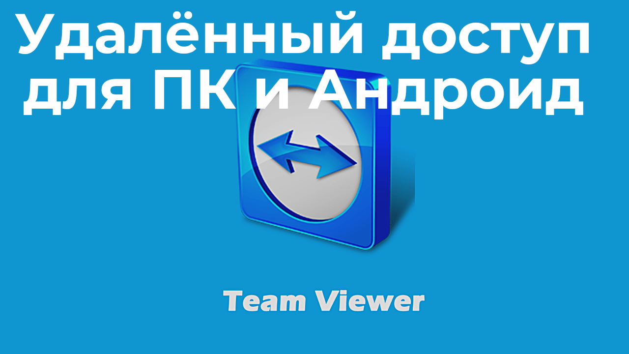 Teamviewer для андроид. Как со своего смартфона удаленно подключиться к  другому смартфону. Тимвивер.