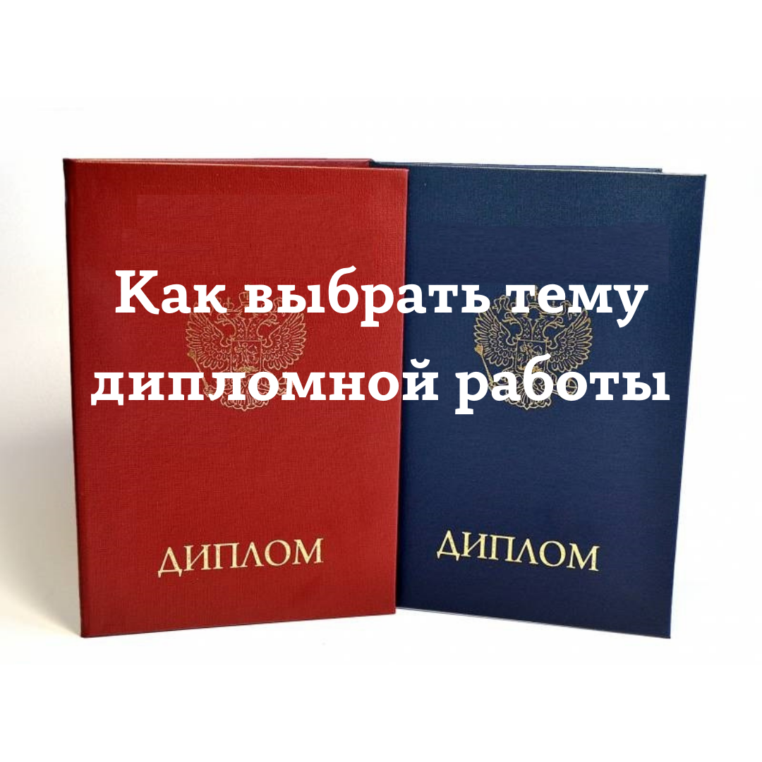 Как выбрать тему дипломной работы | Диплом за неделю | Дзен