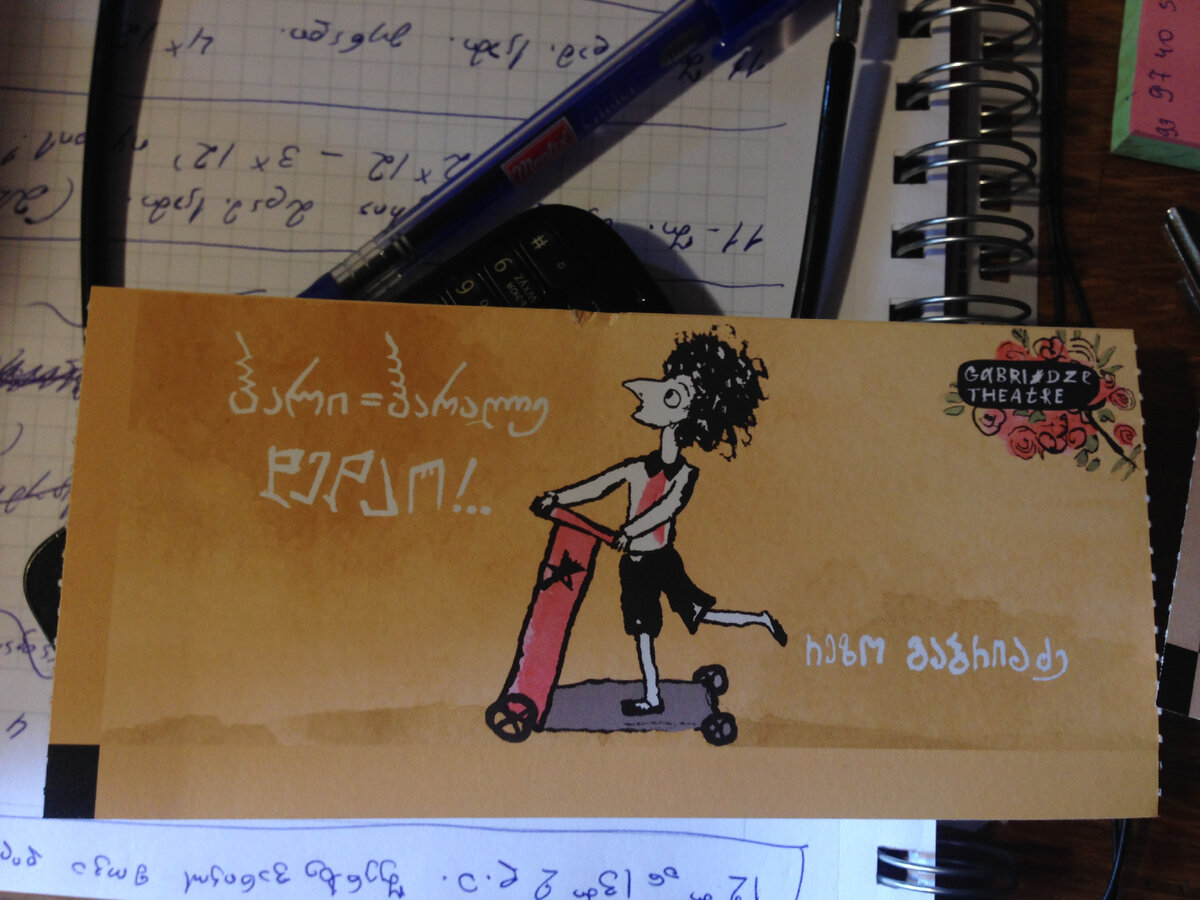 Я так хотела на спектакль Резо Габриадзе, что попросила кассира хотя бы посмотреть на те билеты, что забронированы (в продаже их, конечно, уже не было). Любезно дали подержать в руках и сфотографировать. 