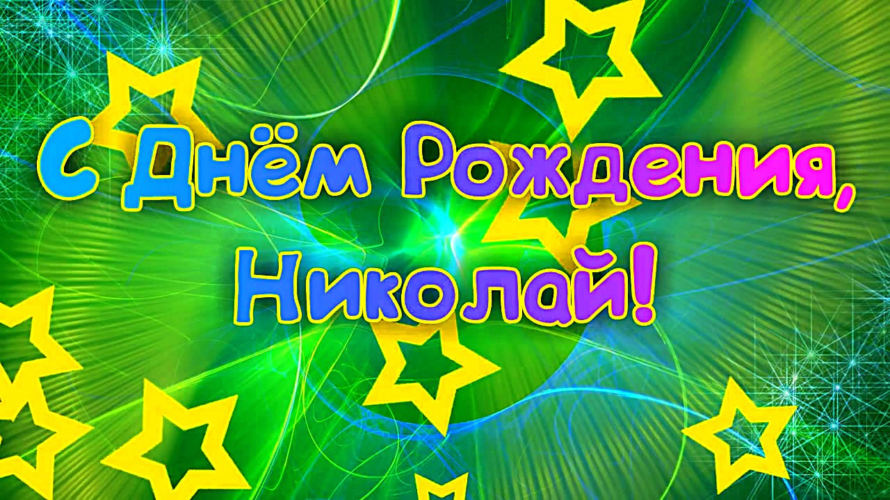 Поздравления для Николая. Стихи ко дню рождения, юбилею и другим праздникам