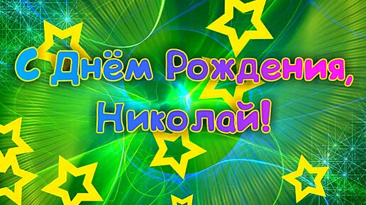 Поздравления и открытки: Николай, Коля с Днём Рождения! 💝 + музыкальные и голосовые от Путина