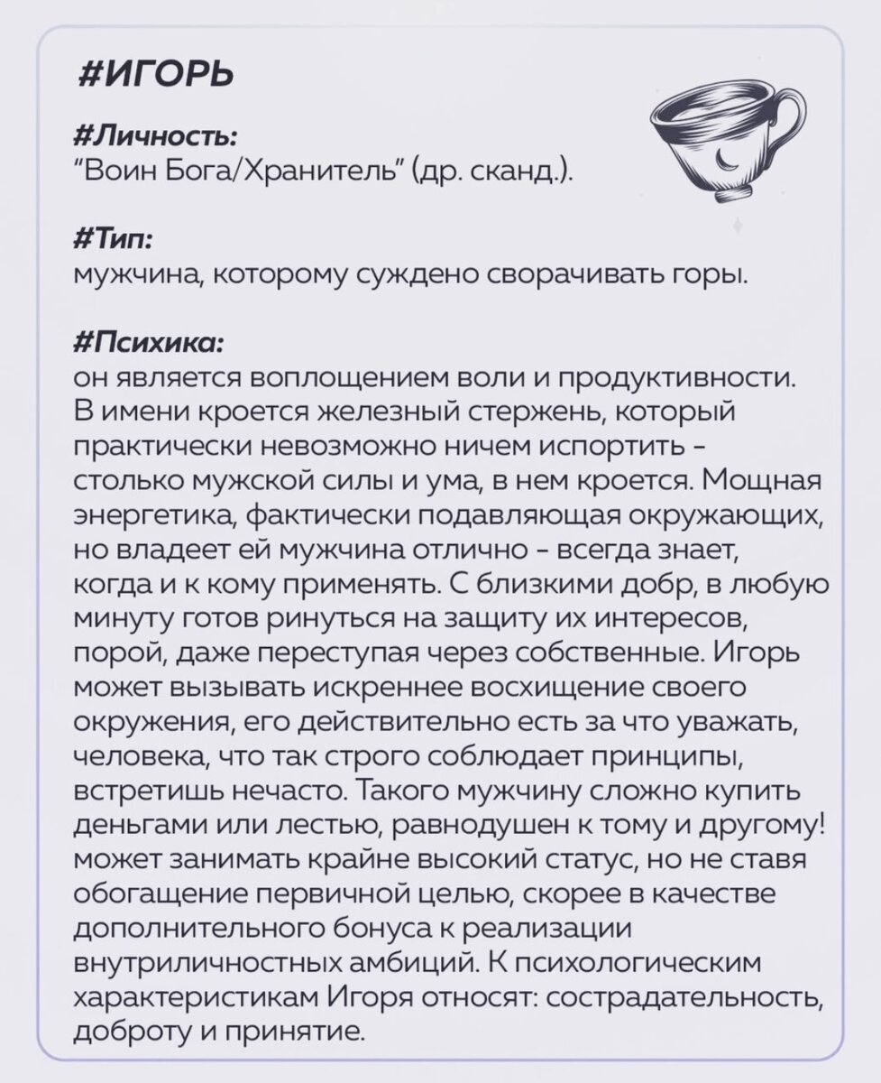 Друзья, как много интересного, а порой и важного содержится в нашем имени. Сегодня обратим внимание на имя Игорь.  Ставьте 👍 подписывайтесь на канал ✌️Чтоб не потерять новиночки, Ваша, Таро в кармане-2