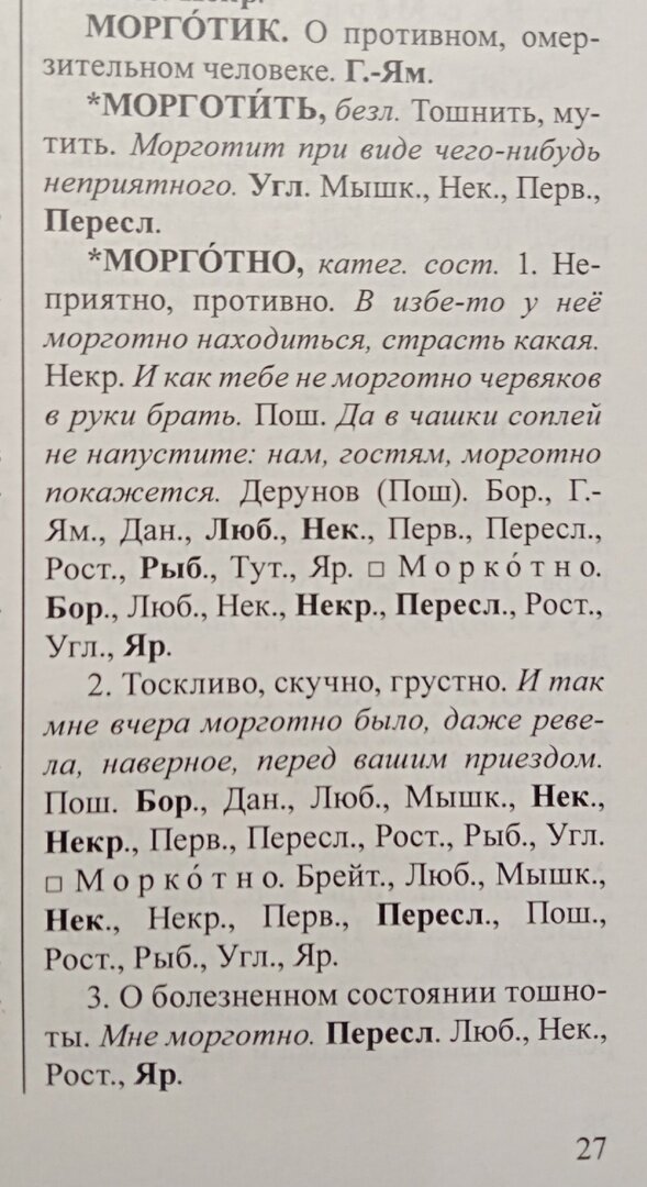 Морготные производные из второго тома "Дополнений к Ярославскому областному словарю", 2015 г.