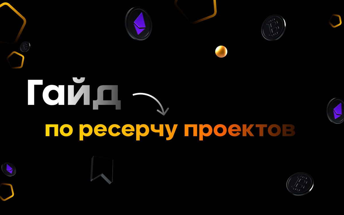 Гайд по ресерчу криптопроектов - 2023.