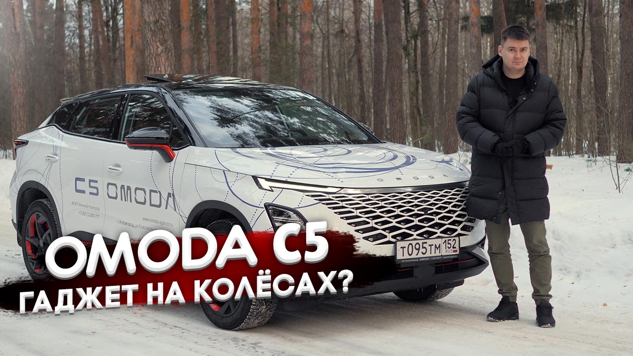 Независимый обзор OMODA C5. Тест-драйв Омода С5. Очередной китаец или новая  Крета?