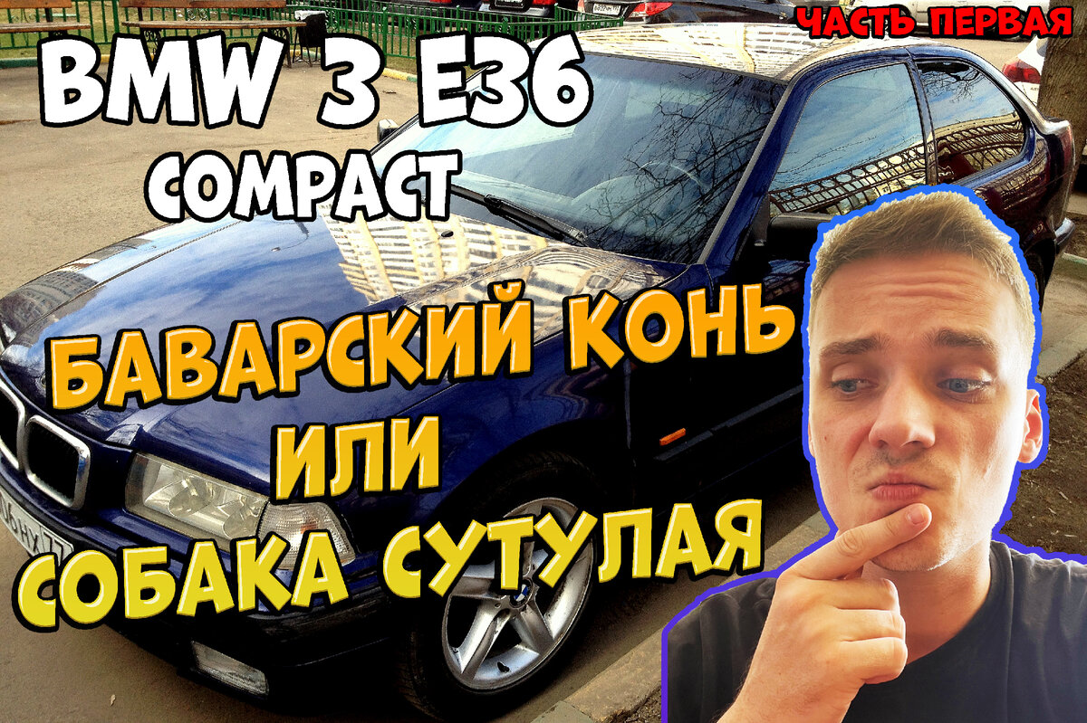 История владения BMW 3 E36 Compact. Часть первая. | Авто Паша | Дзен