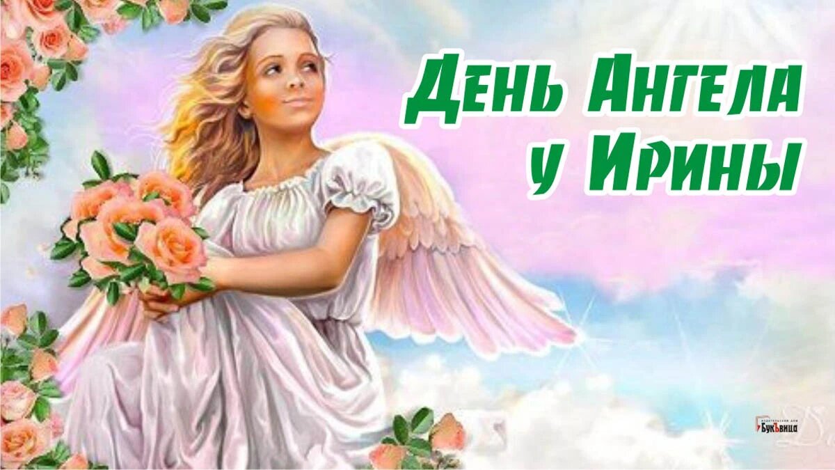 День ангела ирины. 22 Августа день ангела. Открытки 24 августа день ангела. День будь ангелом 22 августа. 20 Августа именины.