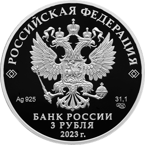 3 рубля 2023 года «Белка обыкновенная» серии «Сохраним наш мир» (аверс). Источник: cbr.ru