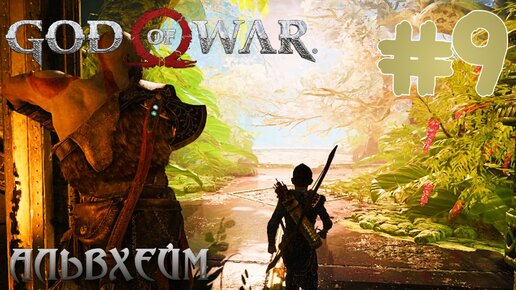 God of War ПРОХОЖДЕНИЕ НА ПК #9 АЛЬВХЕЙМ