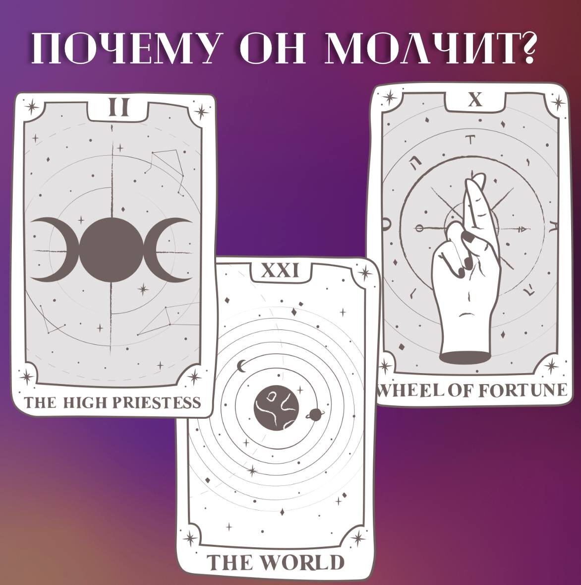 Таро расклад. Почему человек не проявляется? Выберите одну из 3 карт и узнайте причину. Фото из архива 