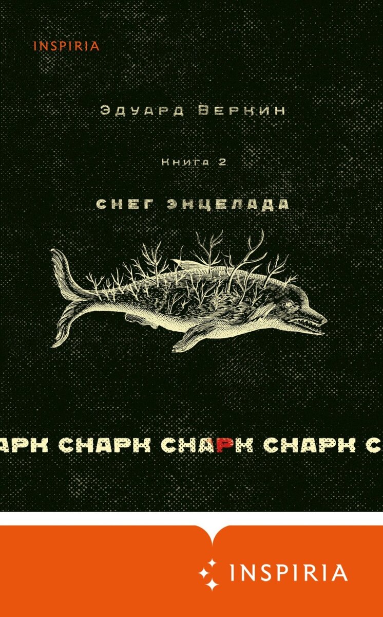 Обложка книги: Эдуард Веркин. Снарк снарк. Том 2. Снег Энцелада (Inspiria, 2022).
