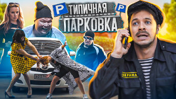 ТИПИЧНАЯ ПАРКОВКА