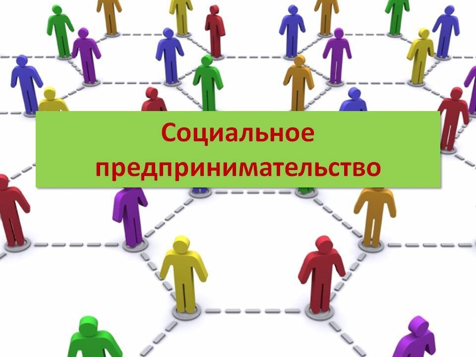 Использовано изображение с сайта:https://kredit-on.ru/socialnoe-predprinimatelstvo/