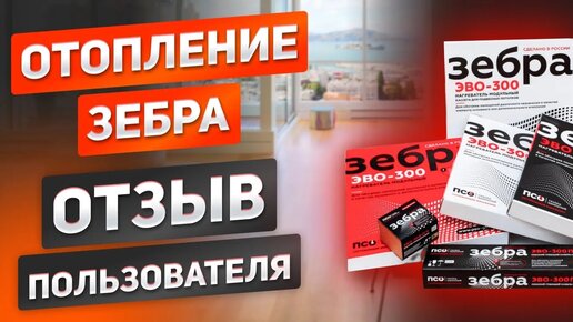 Отзыв реального пользователя отопления ЗЕБРА. Какие нюансы? Системы теплого потолка и теплого пола