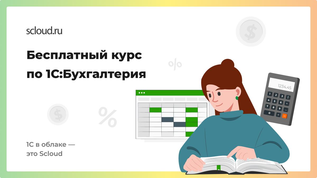 Топ 5 бесплатных курсов по 1С: Бухгалтерии | Scloud - Аренда 1С в Облаке |  Дзен