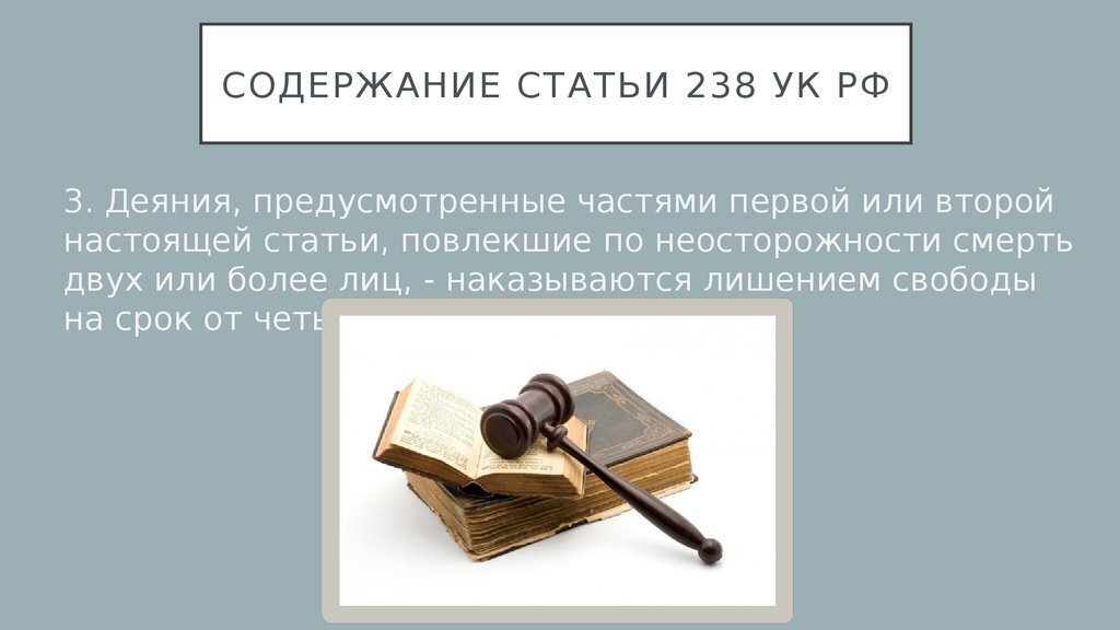 Содержимое статьи. 238 УК РФ. Статья 238 УК РФ. Ст 238 уголовного кодекса РФ. Ч. 1 ст. 238 УК РФ.