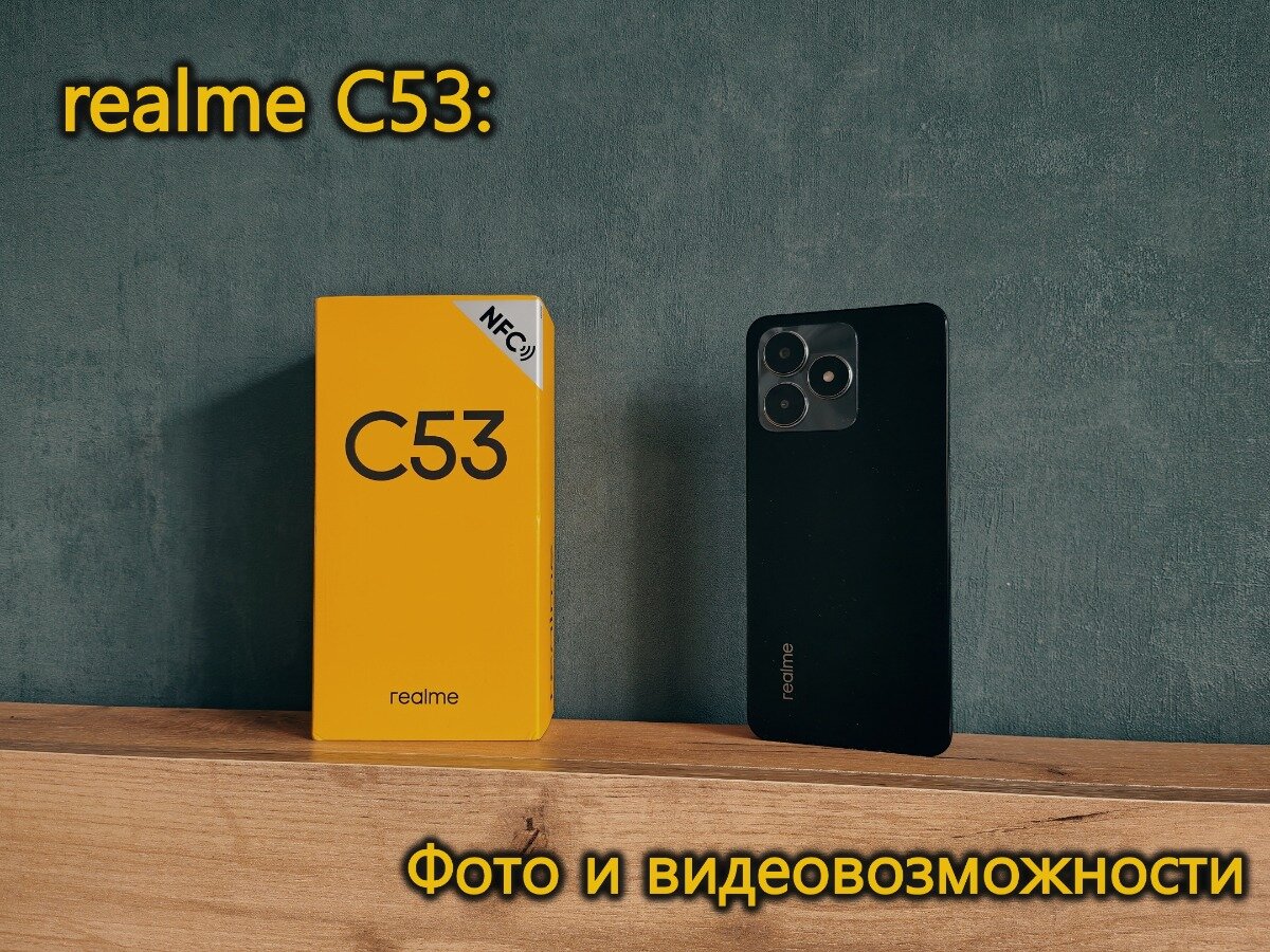 realme C53: Фото и видеовозможности | realme Россия | Дзен