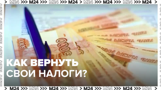 Как вернуть свои налоги?