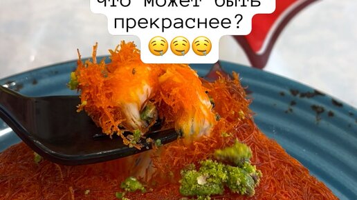 Арабский десерт кунафа