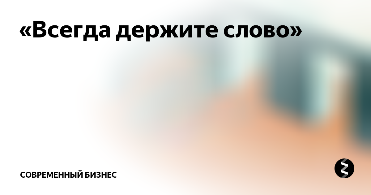 Как понять держать слово. Держи слово. Я всегда держу слово. Ты всегда держишь обещания. Держать обещание.