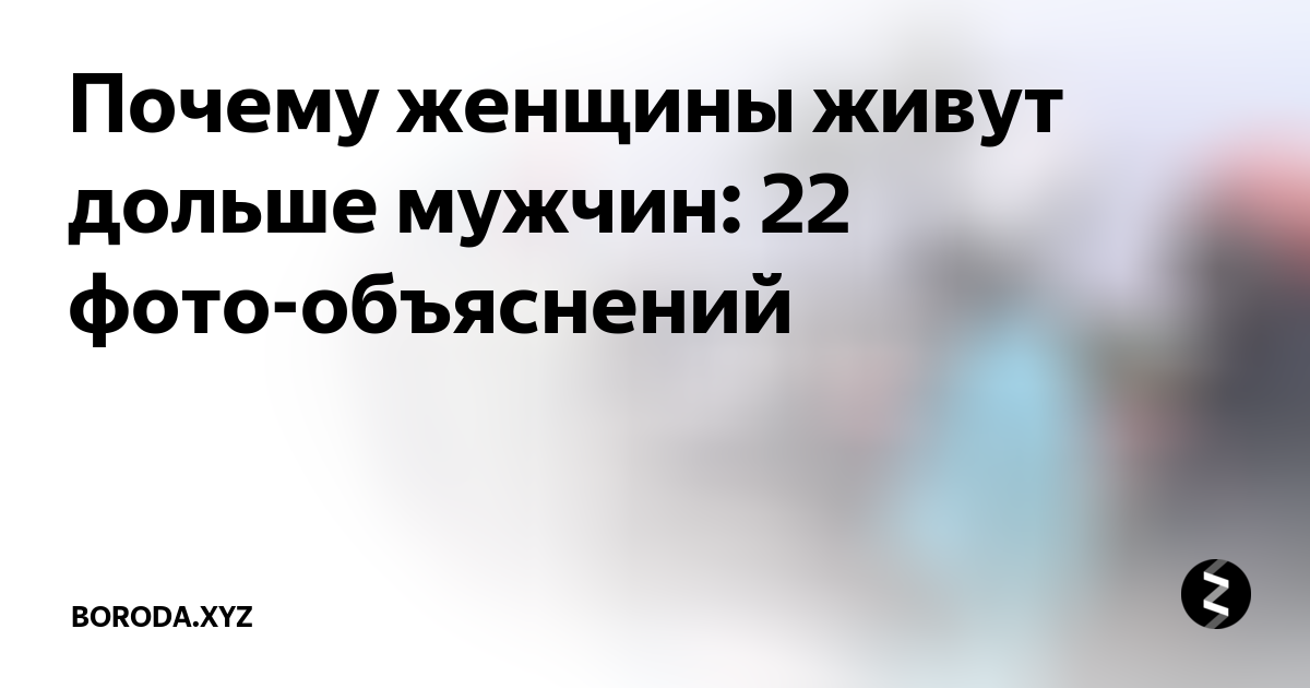 Мужчина долго начинает. Мужчины которые воздерживаются. Кто живёт дольше мужчины или женщины. Как воздерживаться мужчине долго. Кто живет дольше женщины или мужчины мнение экспертов.