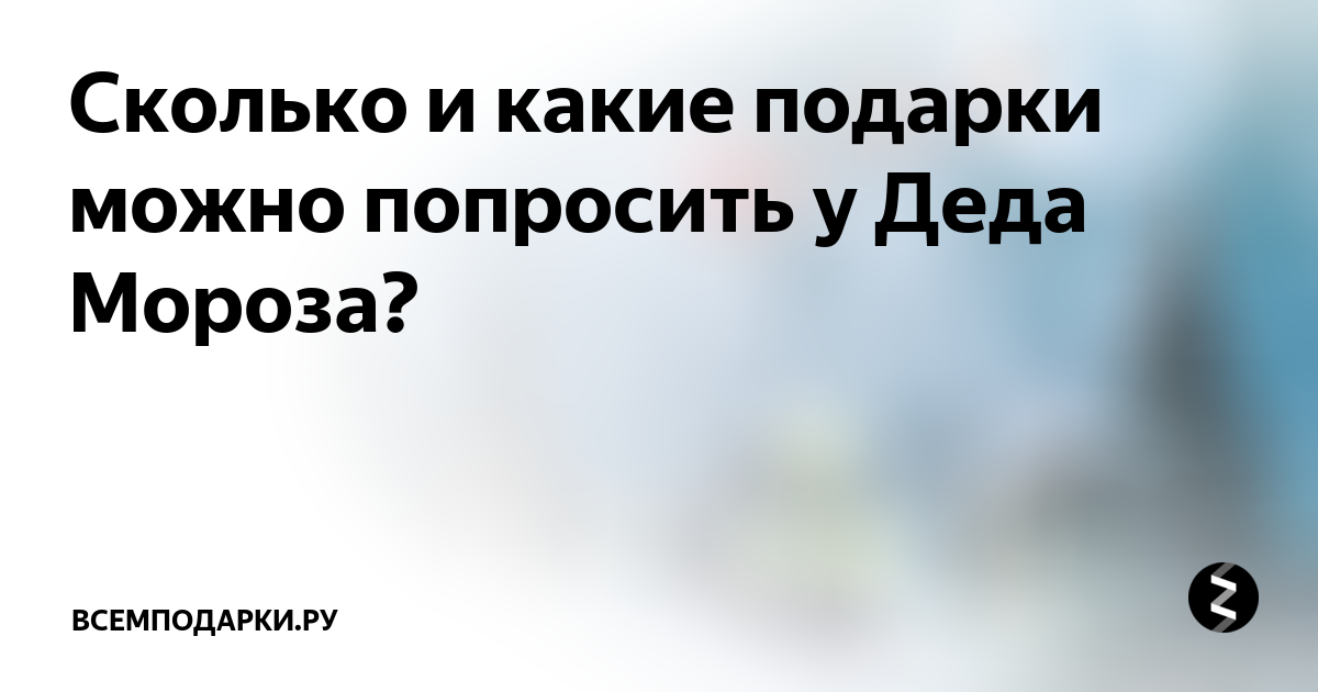 Сколько подарков приносит дед мороз