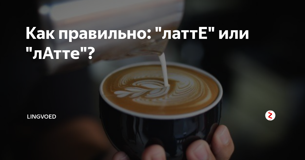 Как правильно: "латтЕ" или "лАтте"? | Лингвоед | Дзен