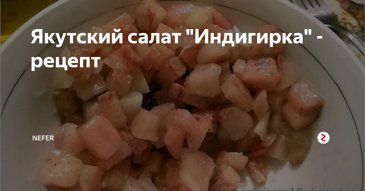 Индигирка салат рецепт Индигирка салат рецепт