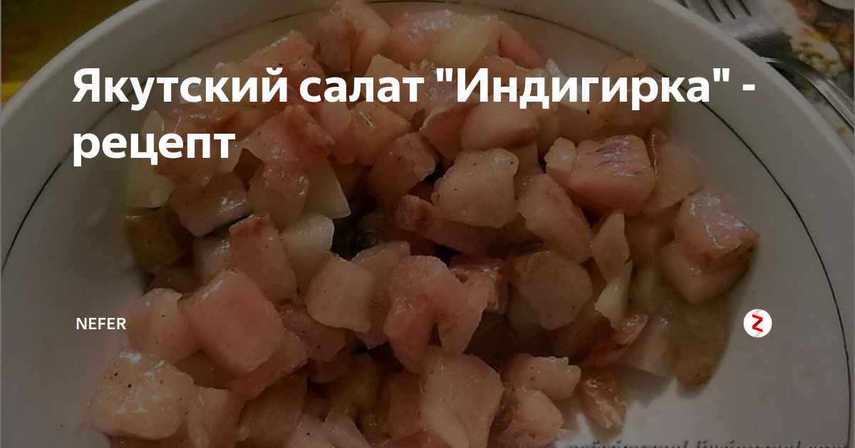 Якутский салат