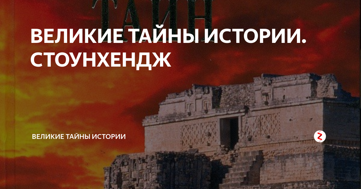 ВЕЛИКИЕ ТАЙНЫ ИСТОРИИ. СТОУНХЕНДЖ | ВЕЛИКИЕ ТАЙНЫ ИСТОРИИ | Дзен