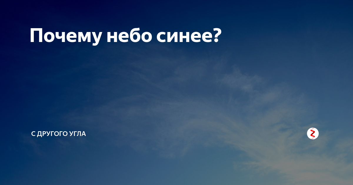 Зачем небо. Презентация отчего небо голубое. Синее небо почему синее небо