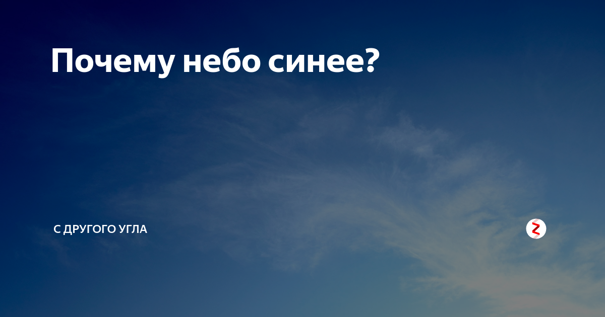 Зачем небо. Презентация отчего небо голубое. Синее небо почему синее небо.