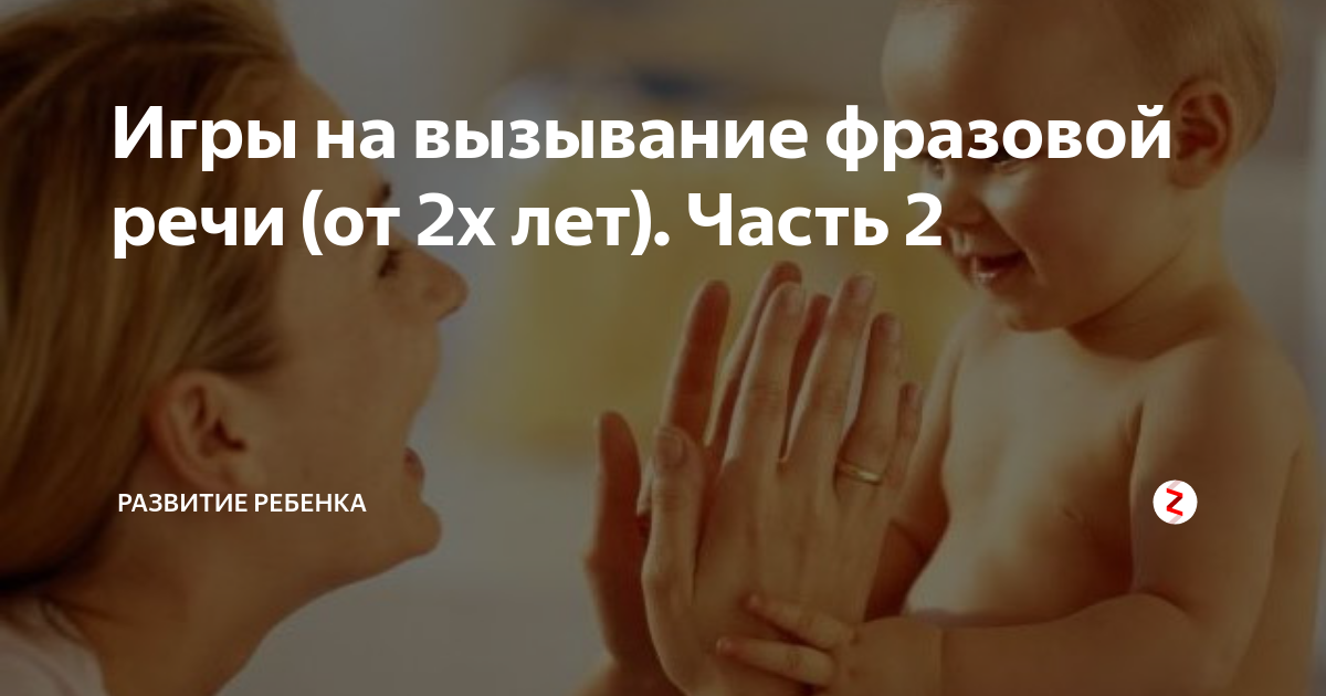Игры на вызывание фразовой речи (от 2х лет). Часть 2 | Развитие ребенка ...