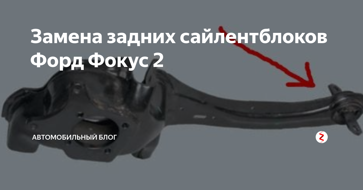 Как поменять передний сайлентблок форд Замена задних сайлентблоков Форд Фокус 2 Автомобильная Россия Дзен
