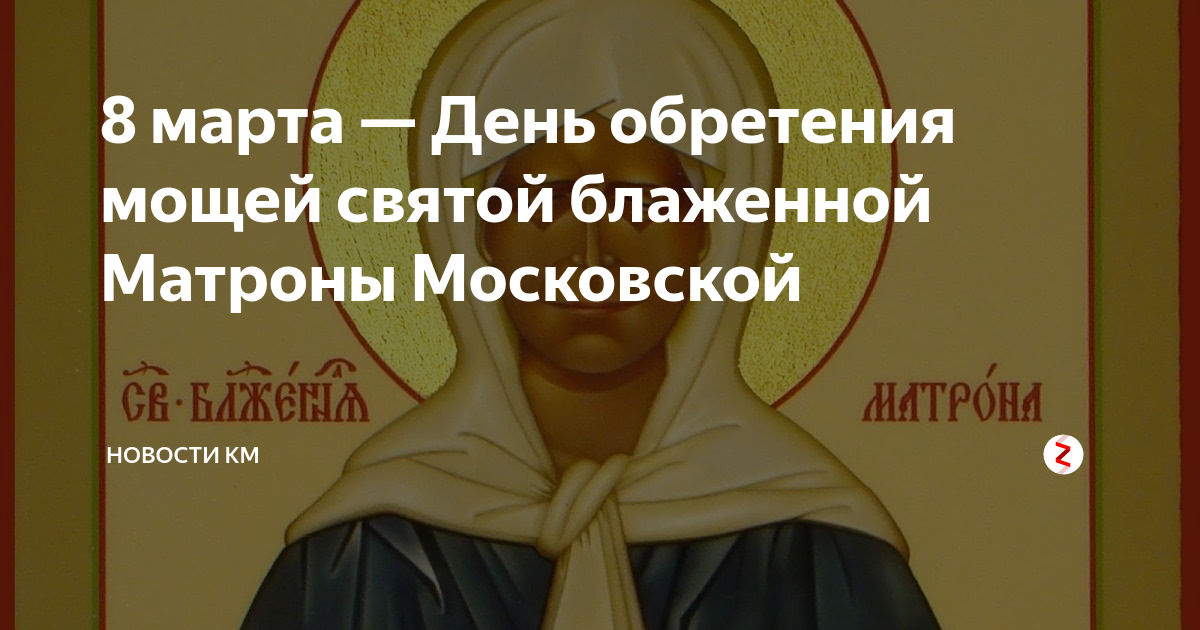 День обретения мощей матроны