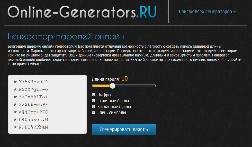 Генератор паролей и ников