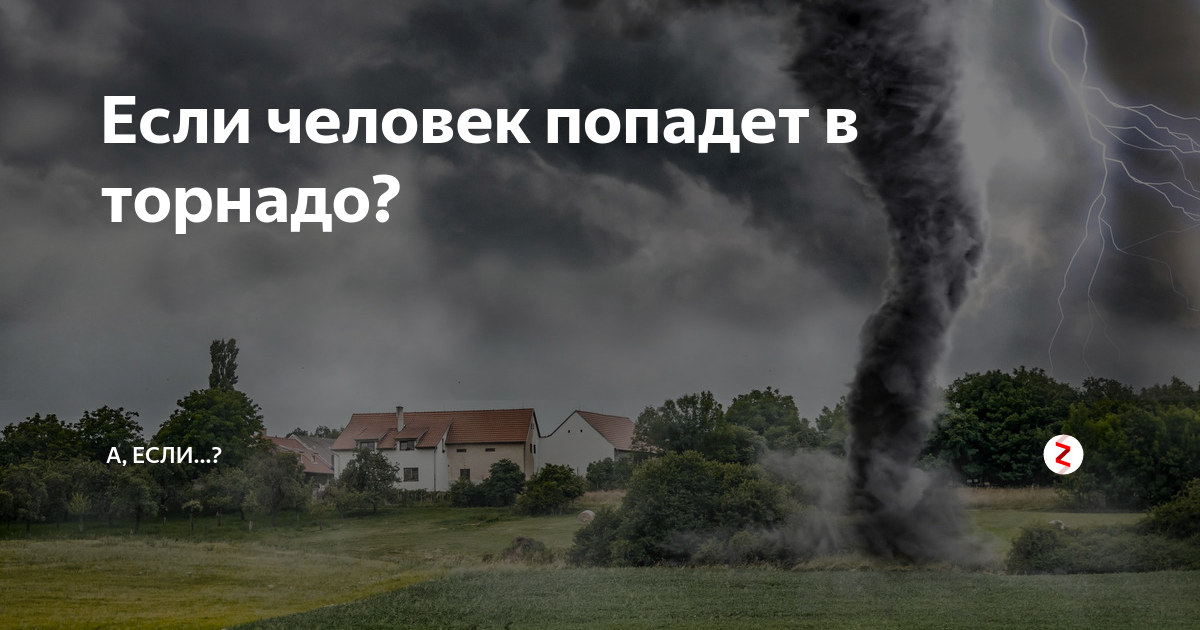 Что будет если попасть в торнадо. Что если человек попадет в Торнадо. Что будет с человеком если он попадет в смерч. Если человек попадет в центр смерча.