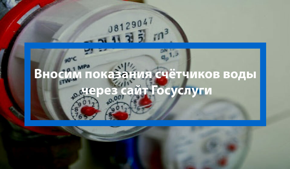 Показания москва. Вод счетчиков воды показания. Внести показания счетчиков воды. Как снять показания счетчика воды. Как понять показания счетчика воды