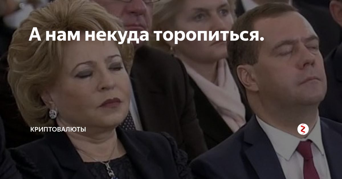 Мы не будем торопиться
