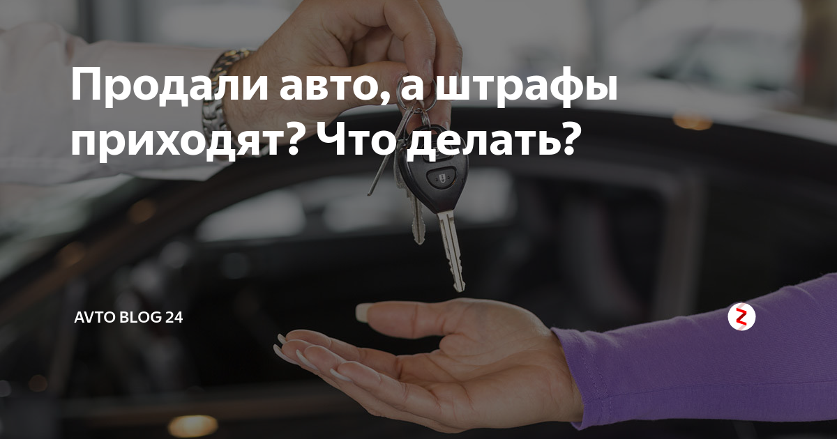 Приходит налог на машину которую продал давно. Продал машину приходят штрафы. Продать машину со штрафами. Продал автомобиль а штрафы приходят что делать