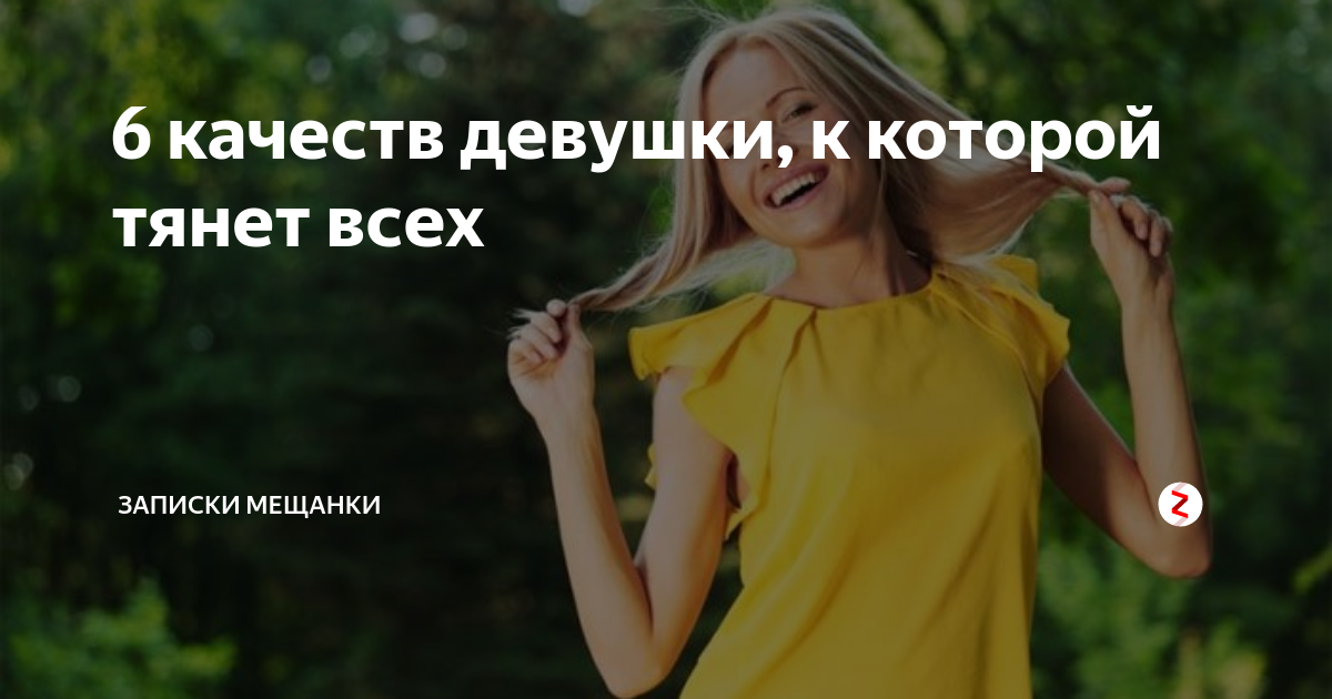 Хорошие качества девочки. Качества девушки. Хорошие качества девушки. Девушка к которой тянутся. Девушка к которой тянет