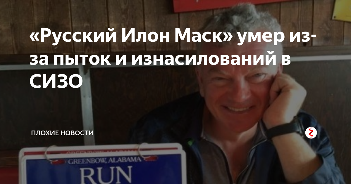 Откуда илон маск знает русский. Валерий пшеничный Илон Маск. Русский Илон Маск. Русский Илон Маск замучен в СИЗО. Российского Илона маска убили в СИЗО.