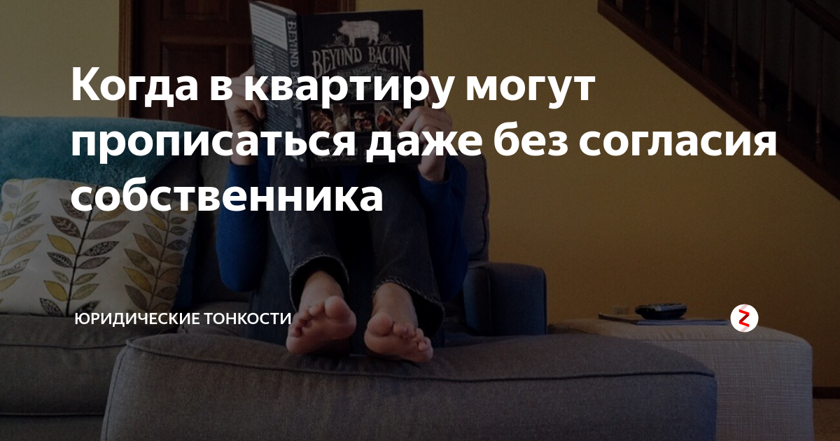 Апартаменты можно ли прописаться. Прописали в квартиру без согласия собственника. Прописаться без согласия собственника. Прописаться в квартире без согласия других собственников?. Можно ли прописаться в квартире без согласия собственника.