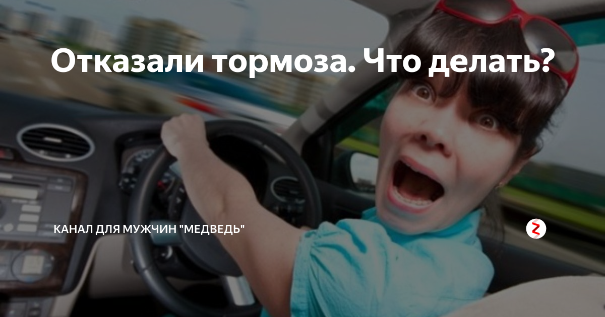 Отказали тормоза на подъеме. Отказали тормоза. Отказ тормозов. Отказали тормоза на скорости что делать если.