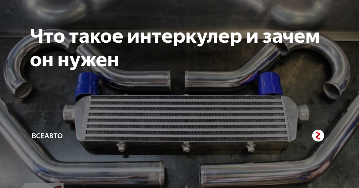 Как выглядит интеркулер в машине